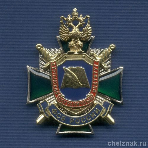 Знак «Курганский пограничный институт ФСБ России»