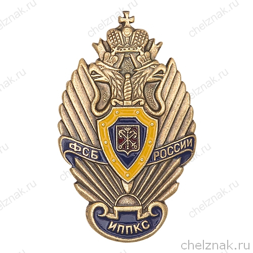 Знак «Институту ППКС ФСБ России»