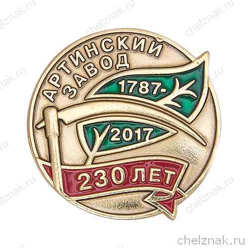 Знак «230 лет Артинскому заводу», круглый