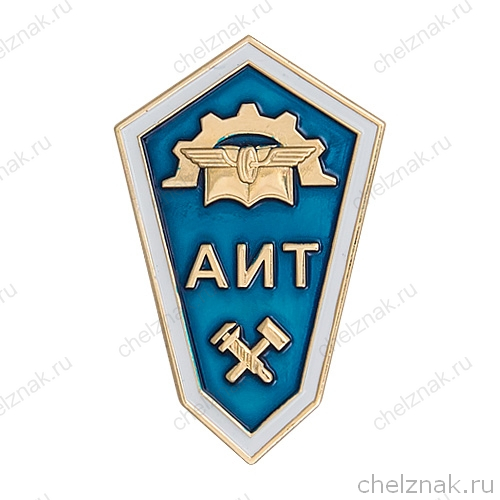 Знак (ромб)«Об окончании Алапаевского индустриального техникума» с бланком удостоверения(винт)
