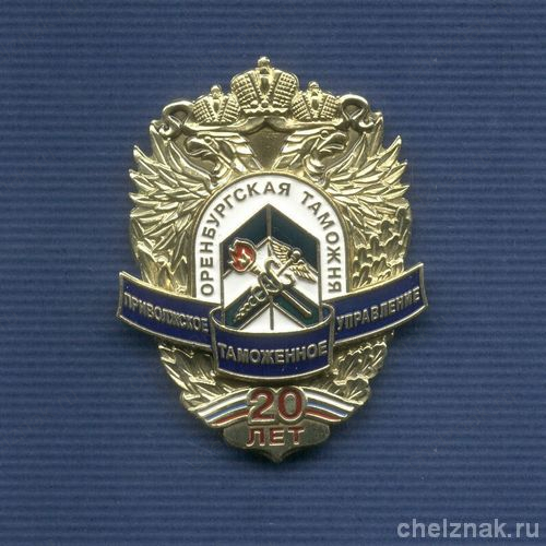 Знак «20 лет Оренбургской таможне»