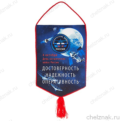 Вымпел «4 октября - День космических войск России»