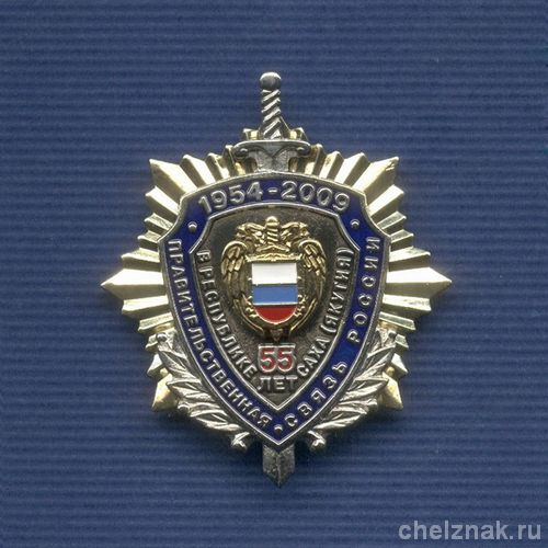 Знак «55 лет Правительственной связи Республики Саха(Я)»