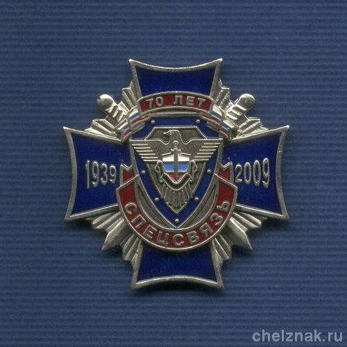 Знак «70 лет Спецсвязи России»