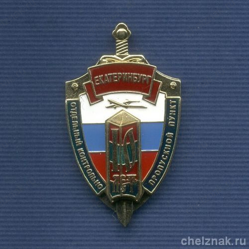 Знак «10 лет ОКПП «Екатеринбург» ПС ФСБ России»