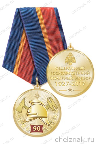 Медаль «90 лет Федеральному государственному пожарному надзору» с бланком удостоверения