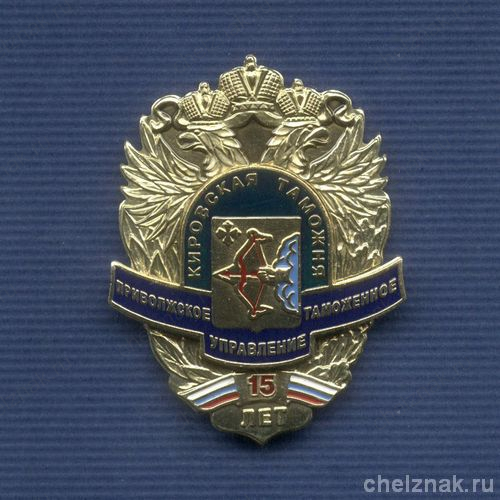 Знак «15 лет Кировской таможне»