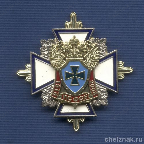 Знак «90 лет пограничной службе ФСБ РФ»