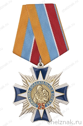 Знак «25 лет Поисково-спасательной службе МЧС России» с бланком удостоверения