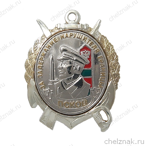 Знак «За задержание нарушителя границы. Псков»