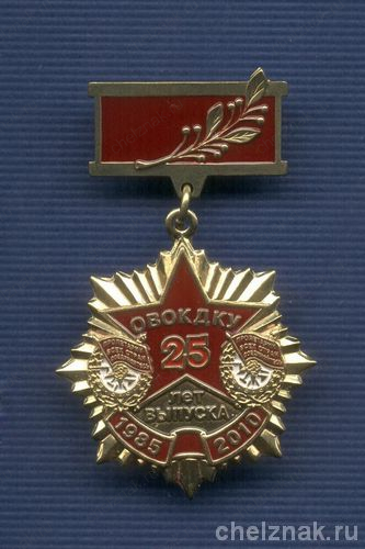 Знак «25 лет выпуску 1985 г. ОВОКДКУ»