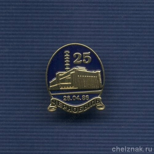 Знак «25 лет аварии на ЧАЭС» №2