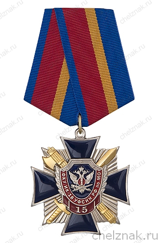 Знак «15 лет ИК-18 УФСИН по Мурманской области. Ветеран» с бланком удостоверения