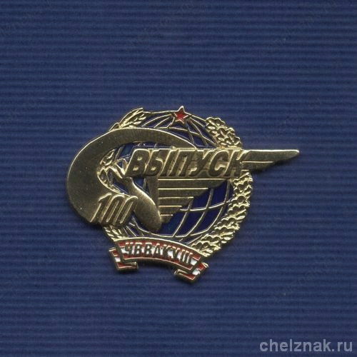 Знак «100-й выпуск ЧВВАКУШ»
