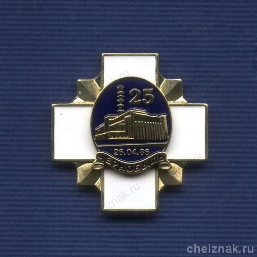 Знак «25 лет аварии на ЧАЭС» №2