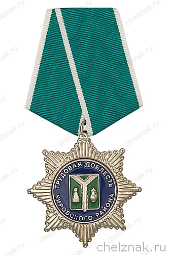 Нагрудный знак «Трудовая доблесть Кировского района»