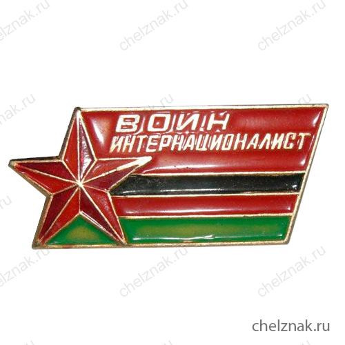 Знак «Воину-интернационалисту»