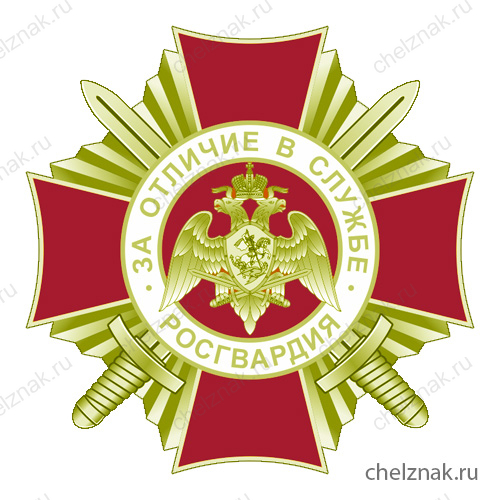 Нагрудный знак Росгвардии «За отличие в службе» 1 степени