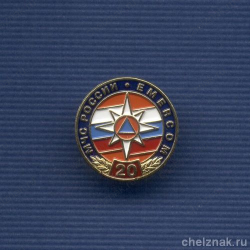 Знак «20 лет МЧС России»