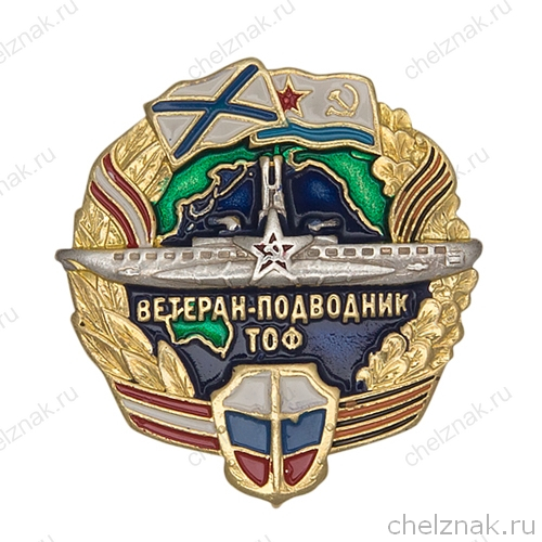 Знак «Ветеран-подводник ТОФ ВМФ России»