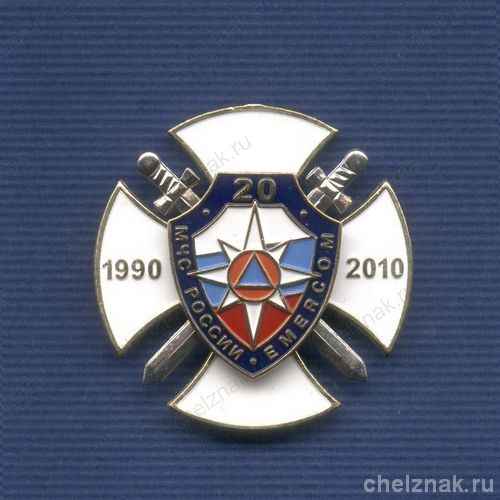 Знак «20 лет МЧС России»