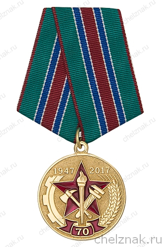 Медаль «70 лет 10 ПЧ г. Чехов Сахалинской области»