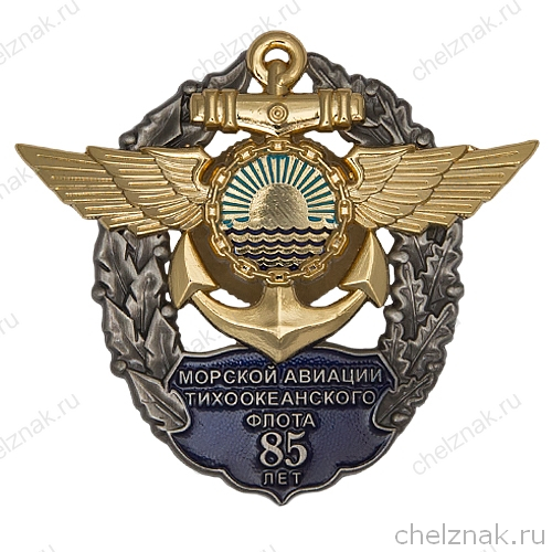 Знак «85 лет морской авиации ТОФ ВМФ России»