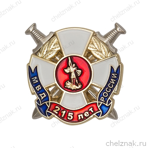 Знак «215 лет МВД России» с бланком удостоверения