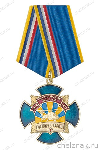 Знак «45 лет выпуску 1972 г. Сызранского ВВАУЛ» с бланком удостоверения