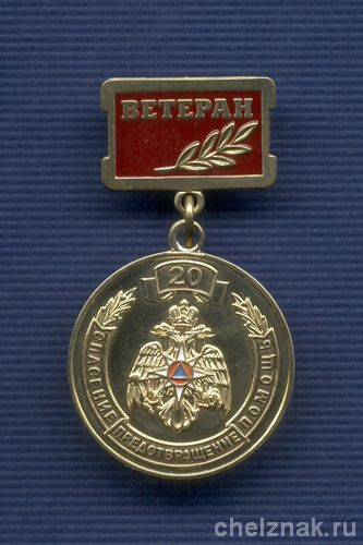 Знак «Ветеран. 20 лет МЧС России»