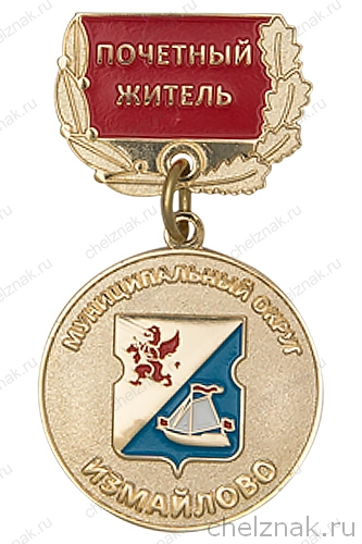 Знак «Почетный житель МО "Измайлово"»