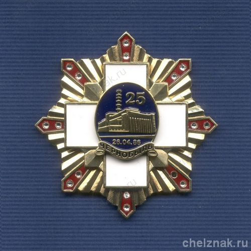 Знак «25 лет началу ликвидации аварии на Чернобыльской АЭС»