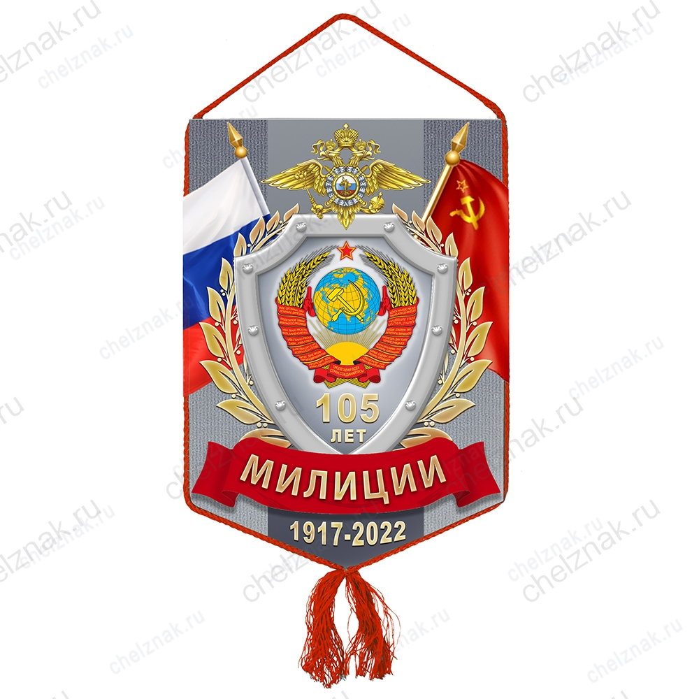 Вымпел «105 лет милиции»
