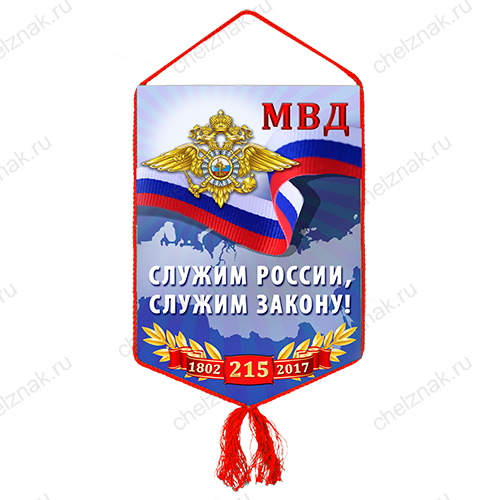 Вымпел «215 лет МВД России»