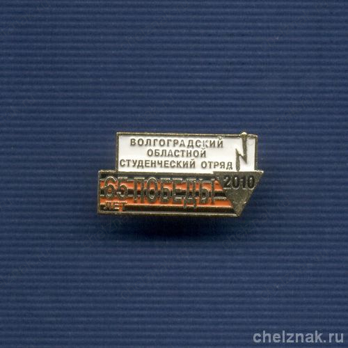 Знак «65 лет Победы. Волгоградский областной студенческий отряд»
