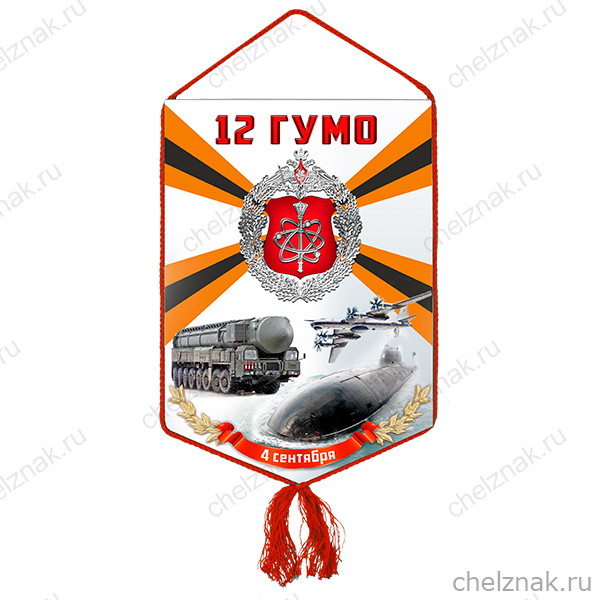 Вымпел «12 ГУ МО России»