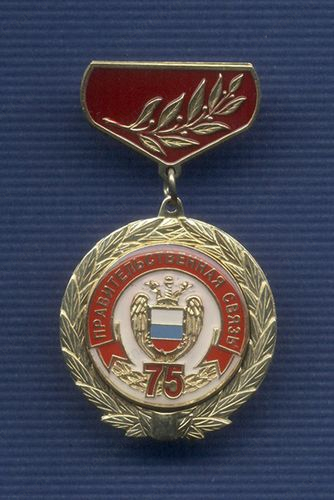 Знак «75 лет Правительственной связи»