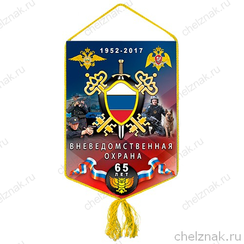 Вымпел «65 лет вневедомственной охране Росгвардии»