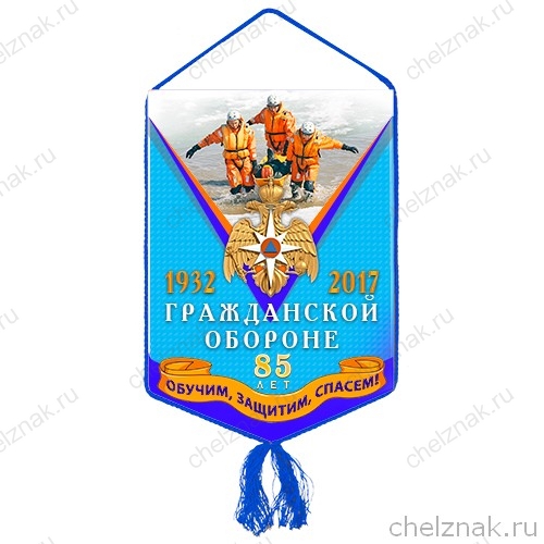 Вымпел «85 лет гражданской обороне»