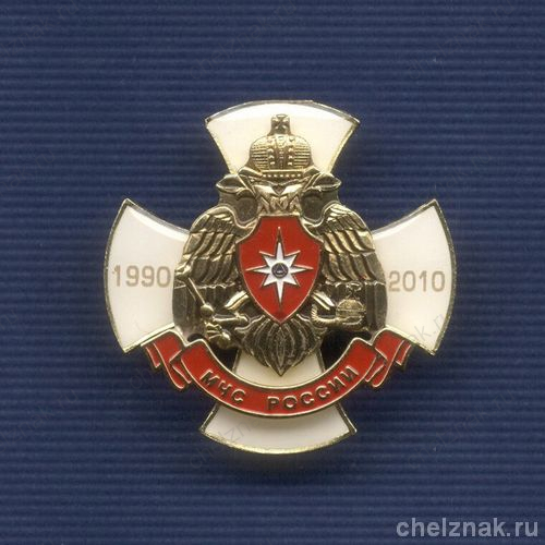 Знак «20 лет МЧС России»