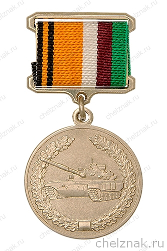 Знак отличия МО РФ «За образцовую эксплуатацию бронетанковой техники»