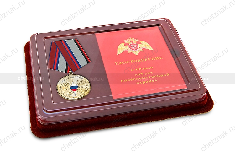 Наградной комплект к медали «65 лет вневедомственной охране»