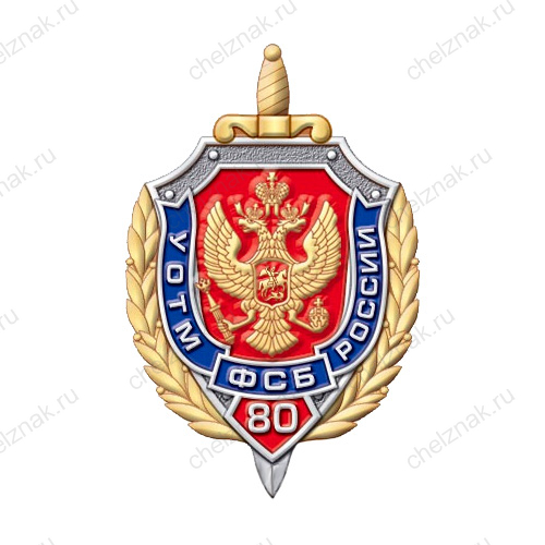 Знак «85 лет Управлению оперативно-технических мероприятий ФСБ России»