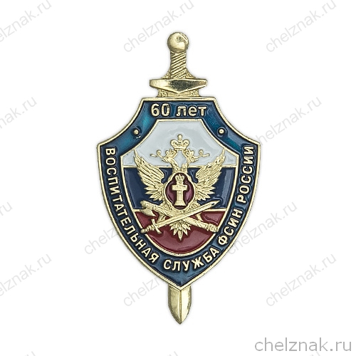 Знак «60 лет воспитательной службе ФСИН России»