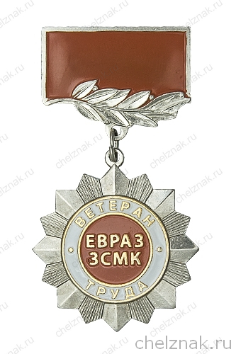 Знак «Ветеран труда ЕВРАЗ ЗСМК»