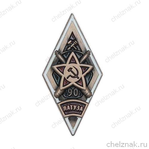 Знак (ромб) «90 лет Ленинградскому АТУЗА»(винт)
