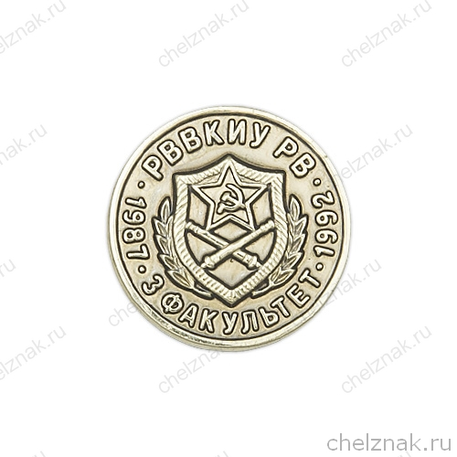 Знак на лацкан «3 факультет РВВКИУ»