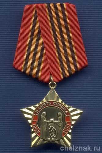 Знак «65 лет Победы в ВОВ. Память сердца»