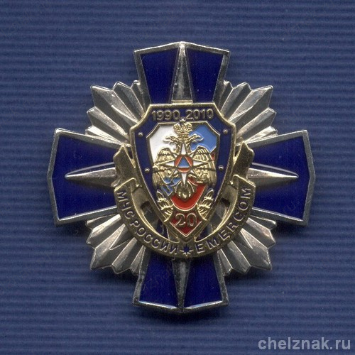 Знак «20 лет МЧС России»