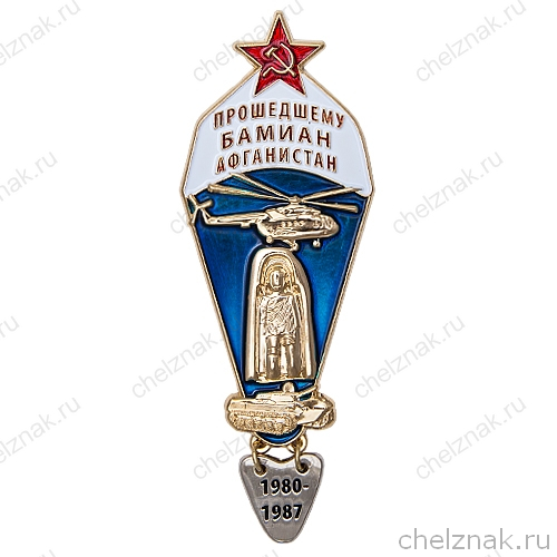Знак «Прошедшему Бамиан Афганистан»